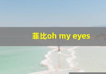 菲比oh my eyes